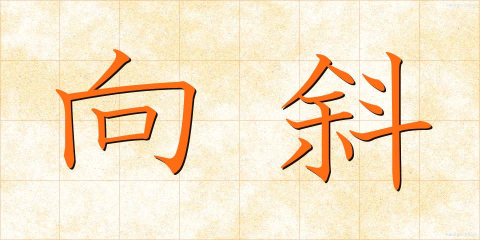 向斜 (こうしゃ)