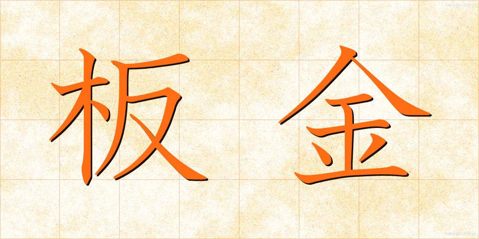 板金 (ばんきん)