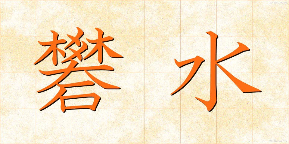 礬水 (どうすい)