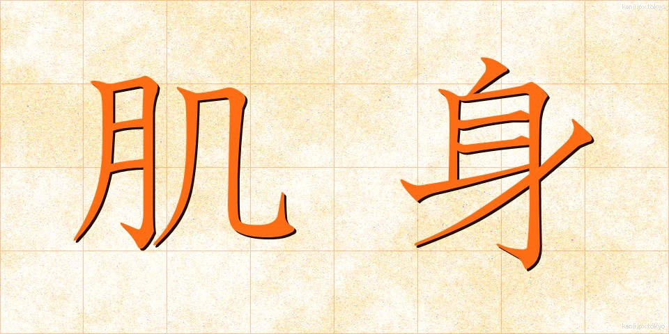 肌身 (はだみ)