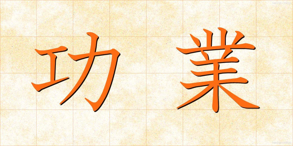 功業 (こうぎょう)