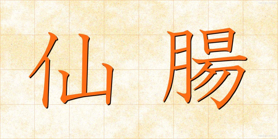 仙腸 (せんちょう)