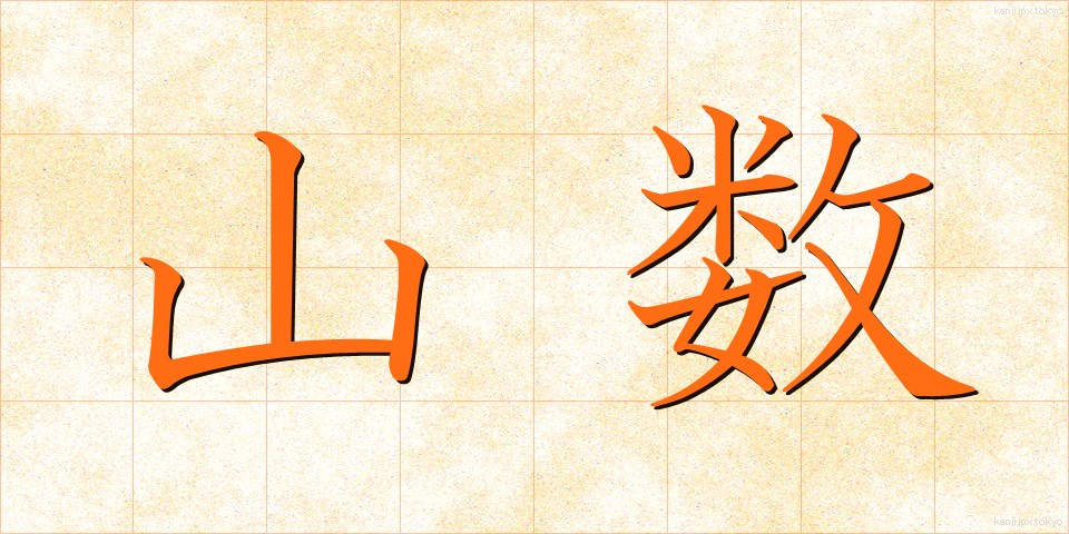 山数 (やまかず)