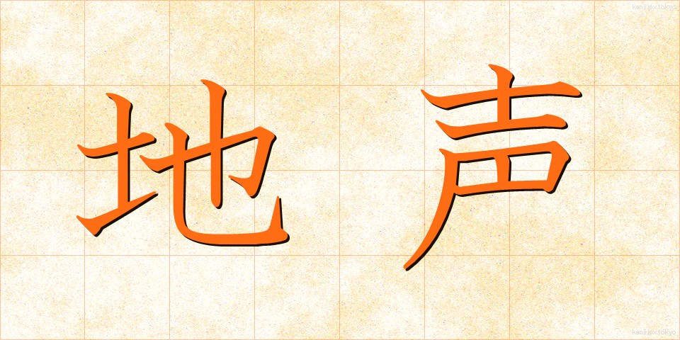 地声 (じごえ)