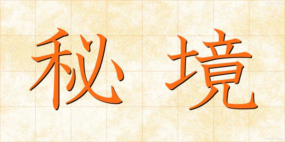 秘境 (ひきょう)