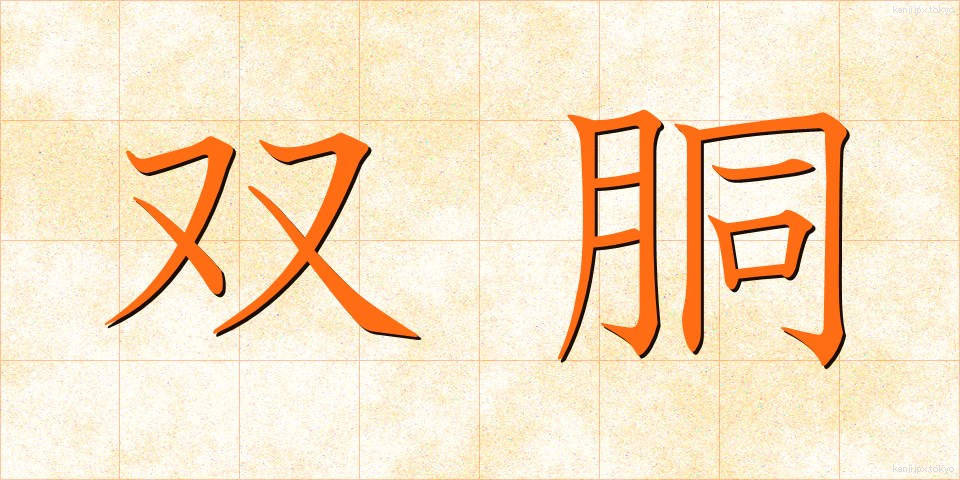 双胴 (そうどう)