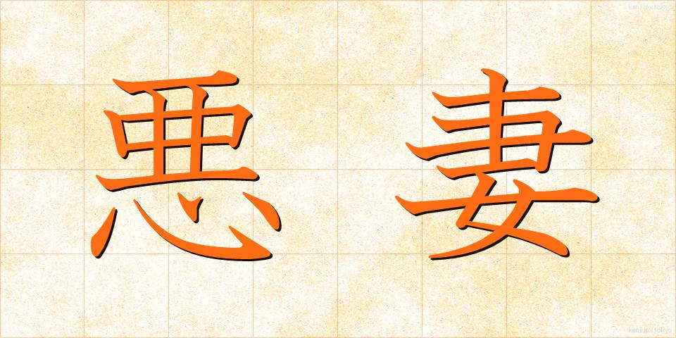 悪妻 (あくさい)