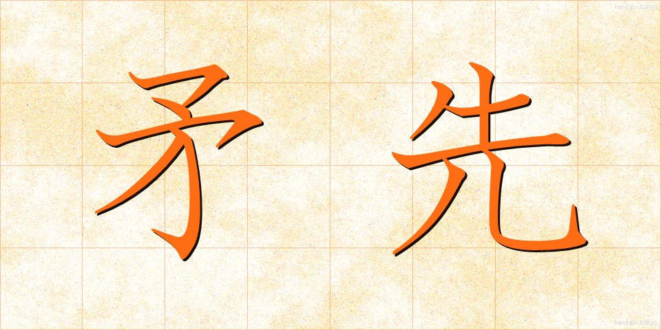 矛先 (ほこさき)