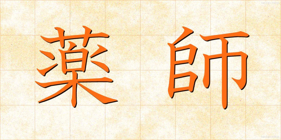 薬師 (やくし)