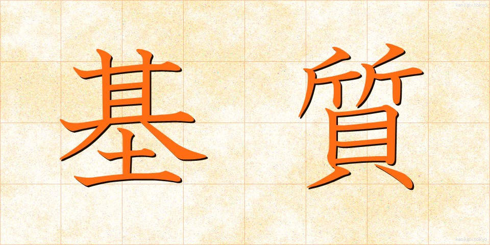 基質 (きしつ)