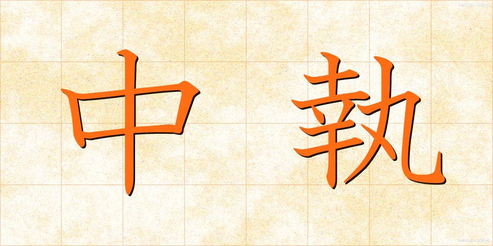 中執 (ちゅうしつ)