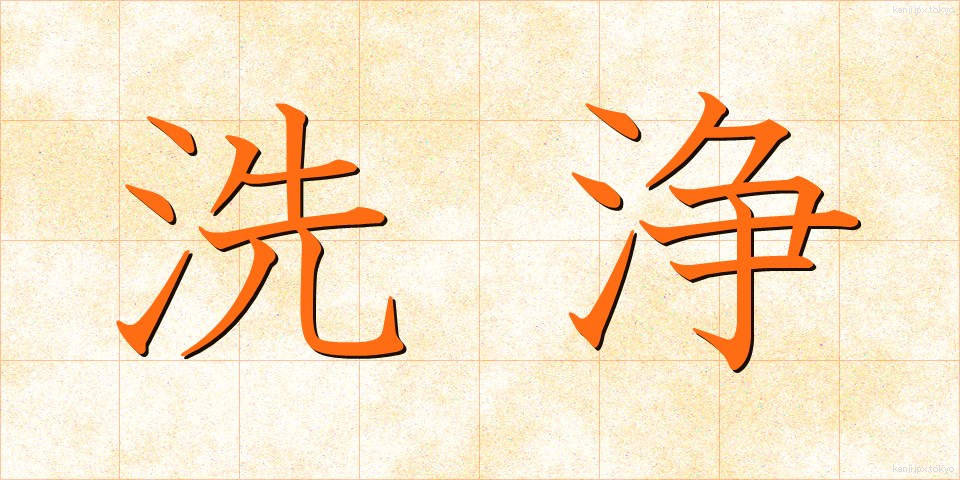 洗浄 (せんじょう)