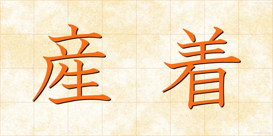 産着 (うぶぎ)