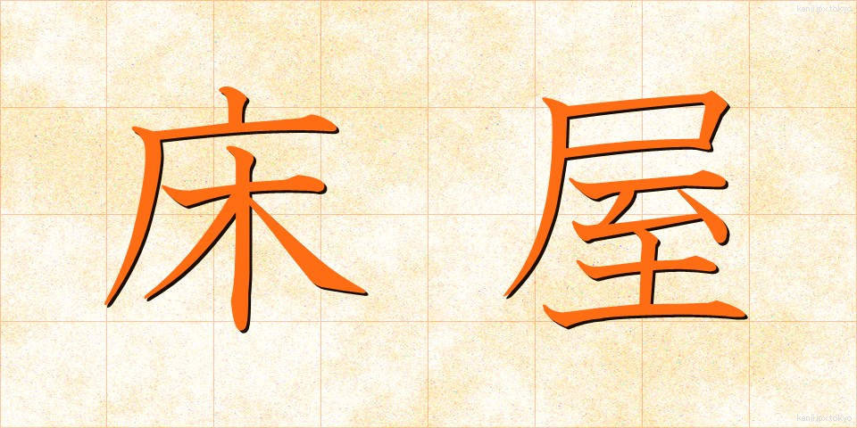 床屋 (とこや)