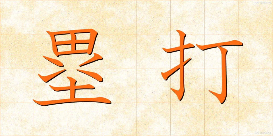 塁打 (るいだ)