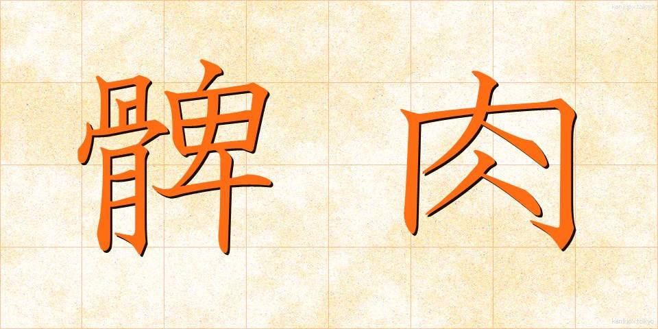 髀肉 (ひにく)