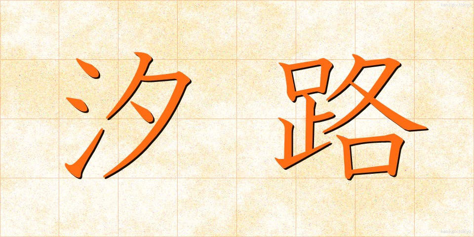 汐路 (しおじ)