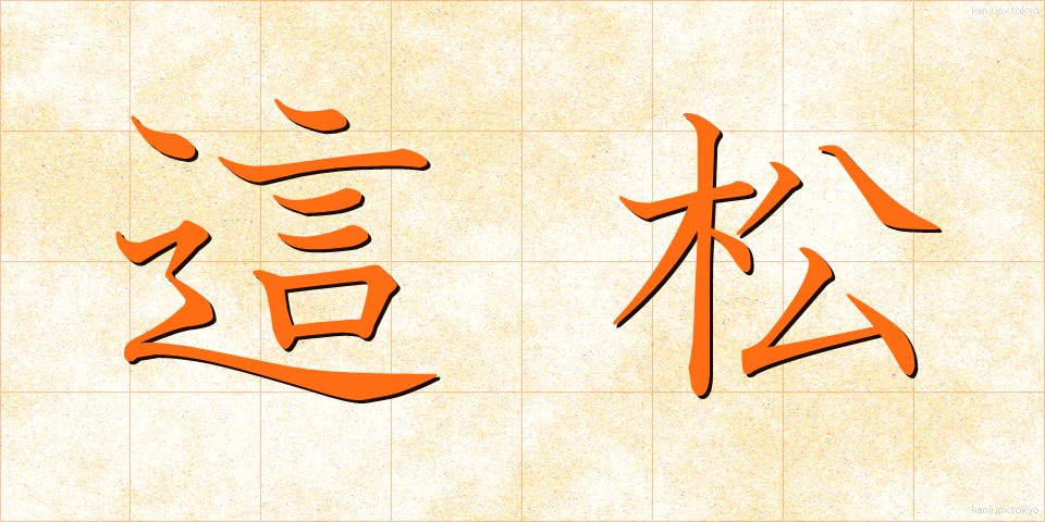 這松 (はいまつ)