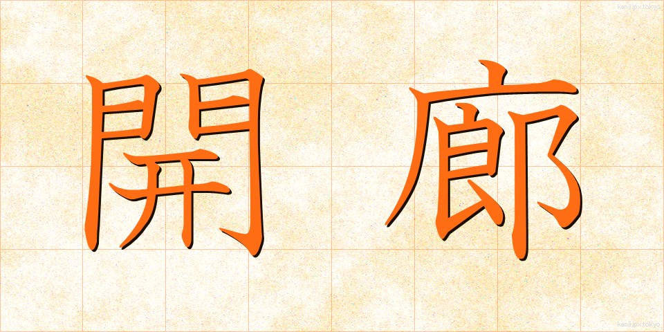 開廊 (かいろ)