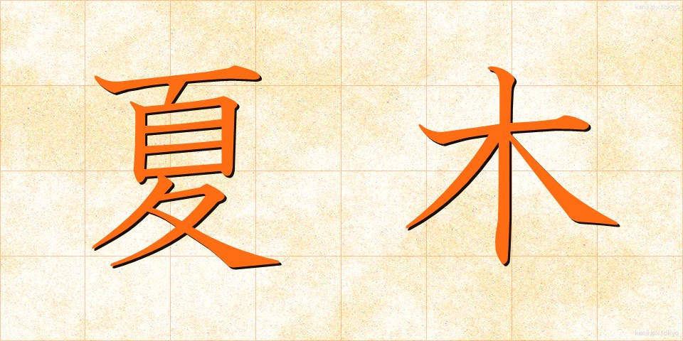 夏木 (なつき)
