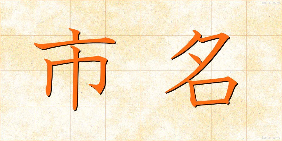 市名 (しめい)