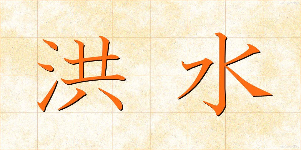 洪水 (こうずい)