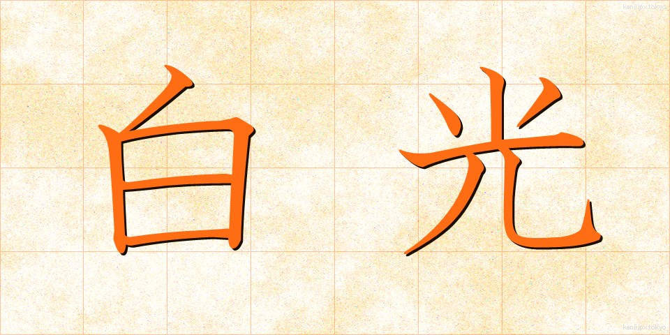 白光 (はっこう)