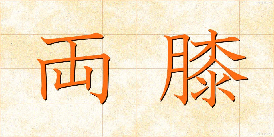 両膝 (りょうひざ)