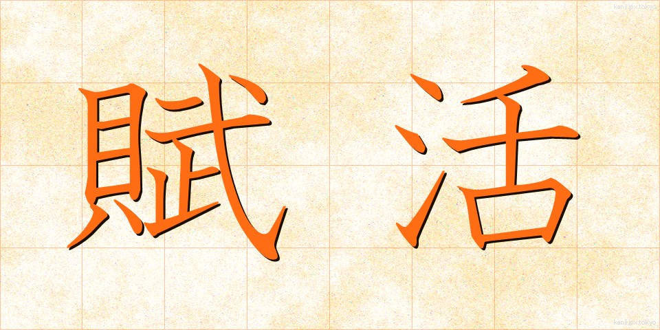 賦活 (ふかつ)