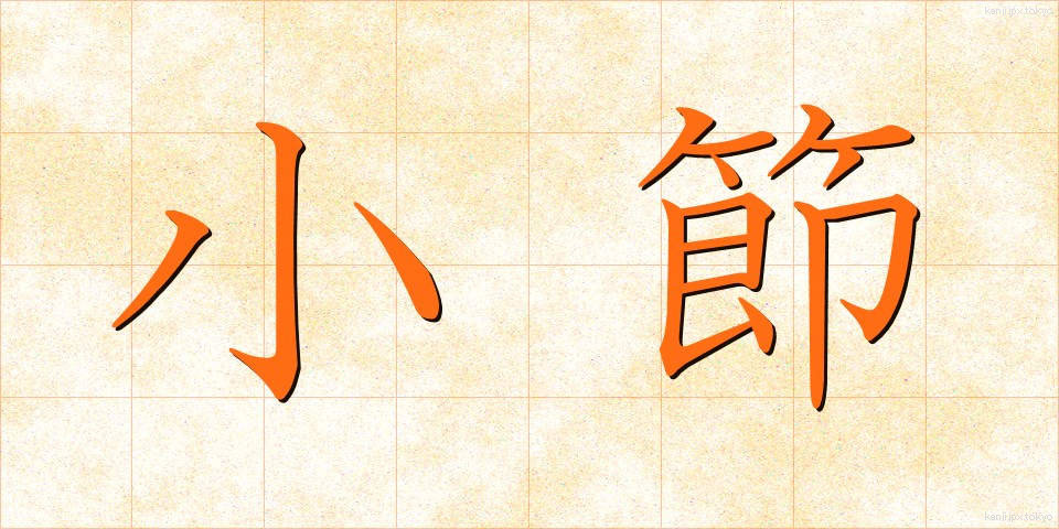 小節 (しょうせつ)