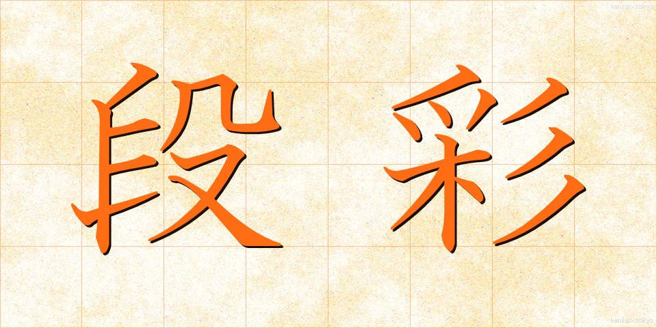段彩 (だんさい)