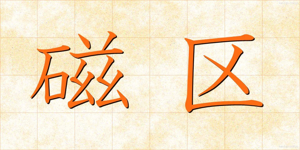 磁区 (じく)