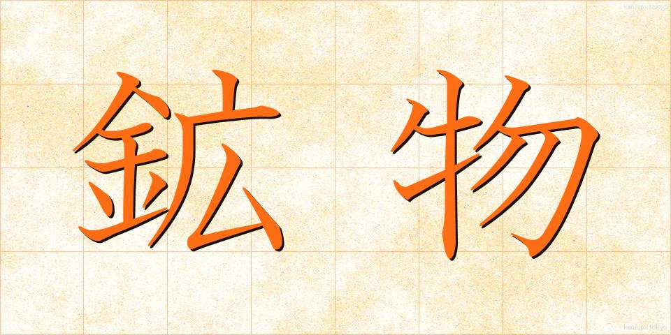 鉱物 (こうぶつ)