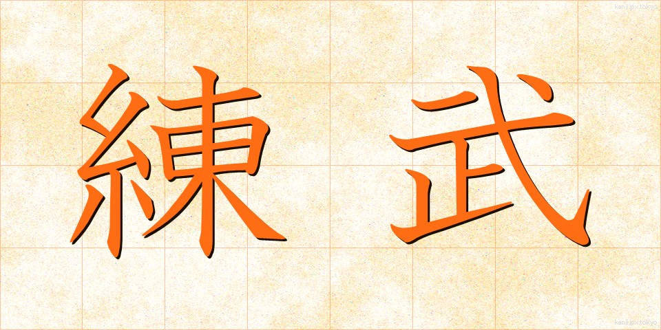 練武 (れんぶ)