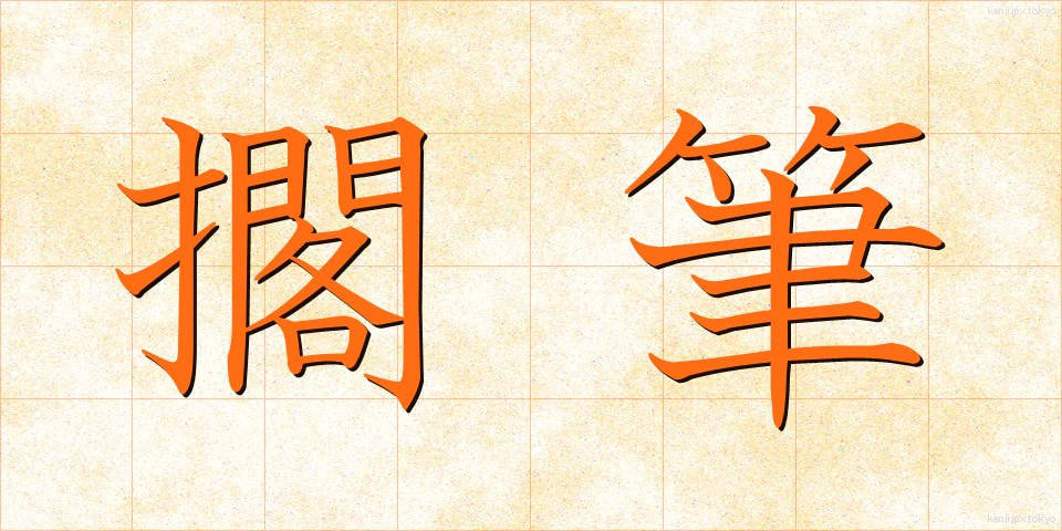 擱筆 (かくひつ)