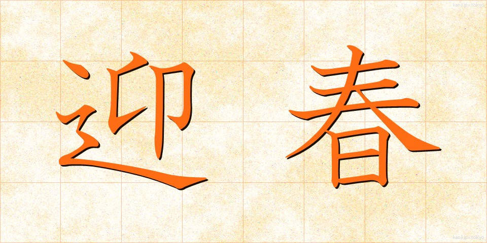 迎春 (げいしゅん)