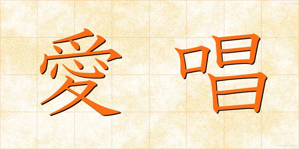 愛唱 (あいしょう)