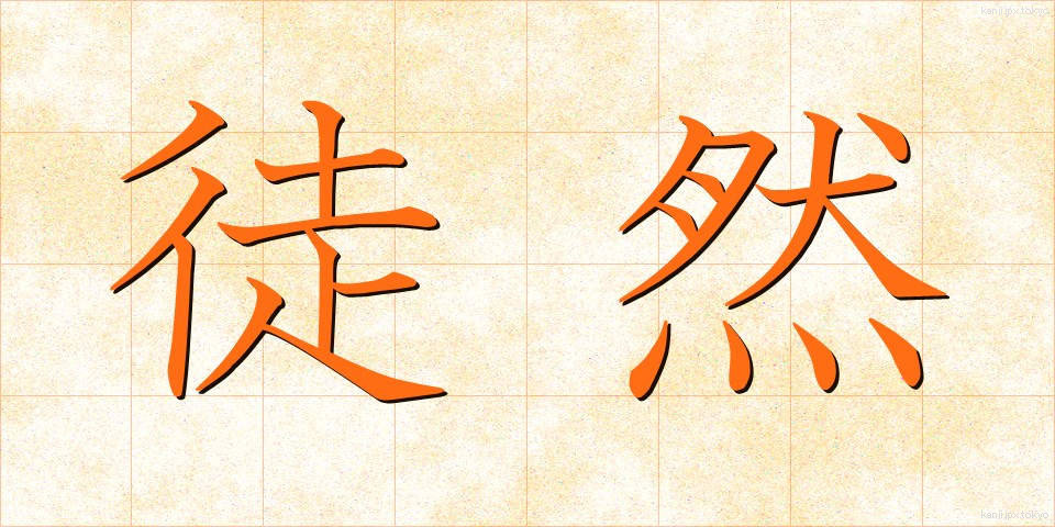 徒然 (つれづれ)