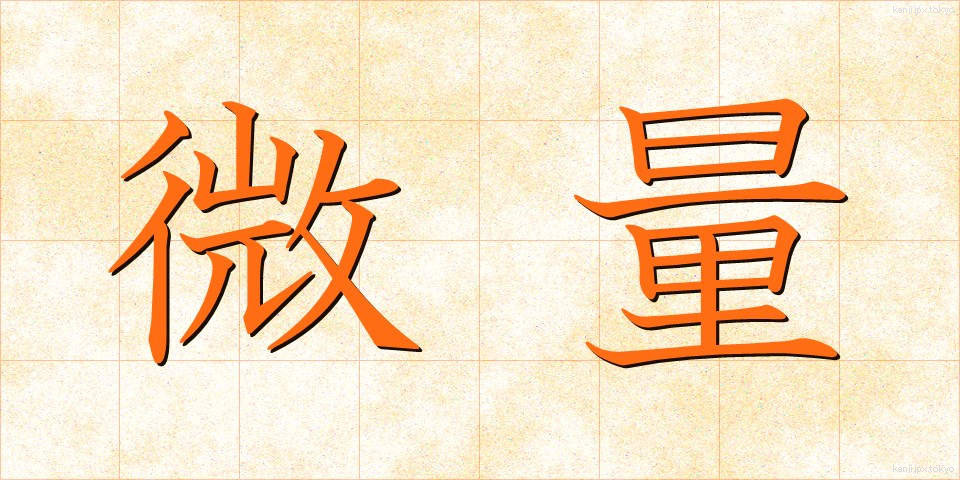 微量 (びりょう)