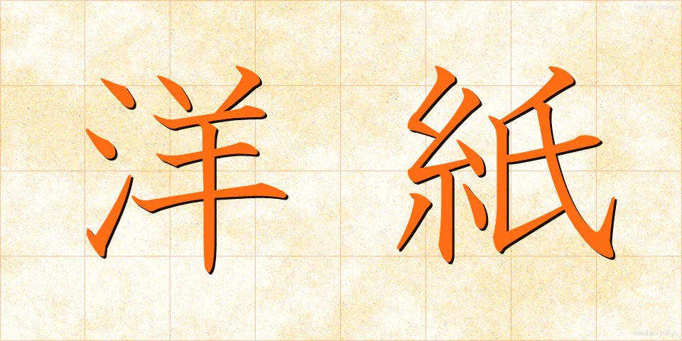 洋紙 (ようし)