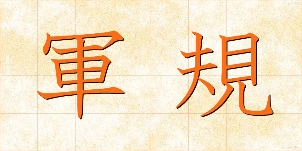 軍規 (ぐんき)