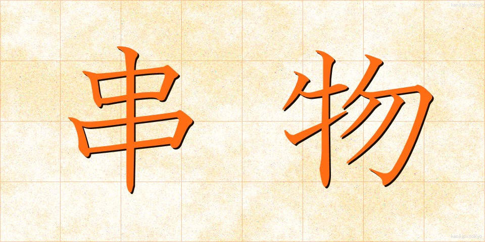 串物 (くしもの)