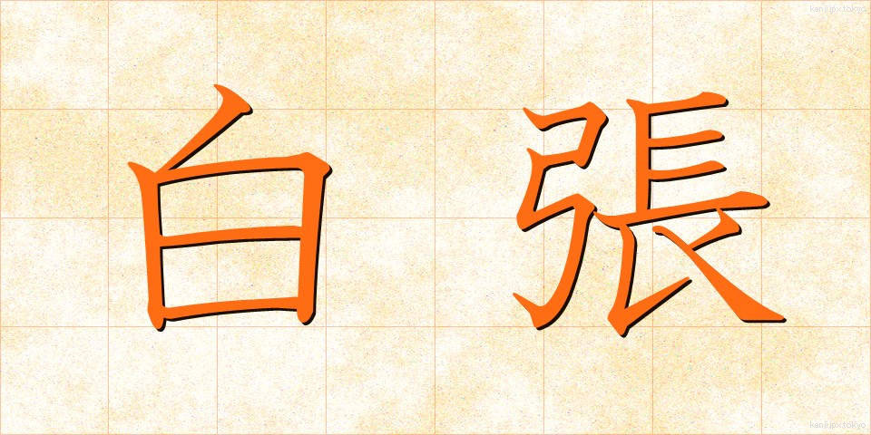 白張 (しらはり)