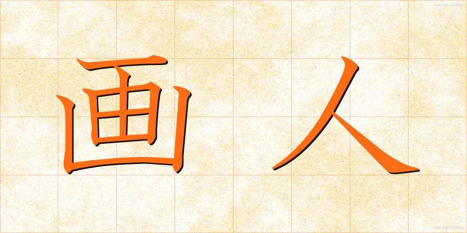 画人 (がじん)