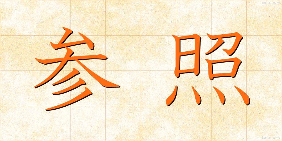 参照 (さんしょう)