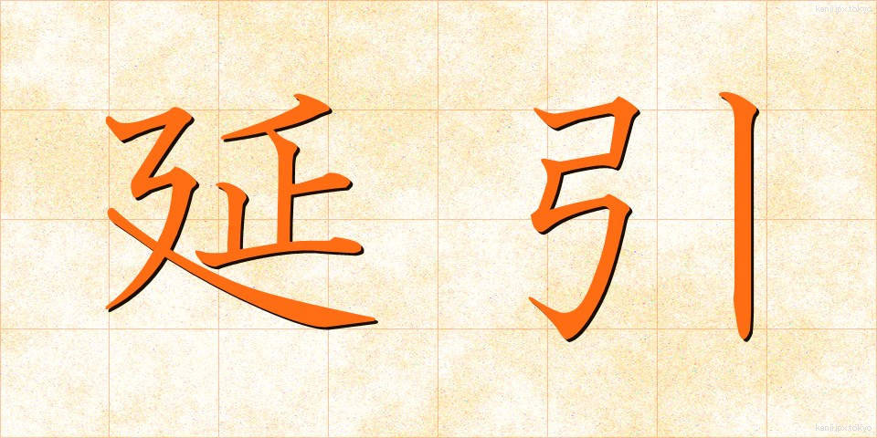 延引 (えんいん)