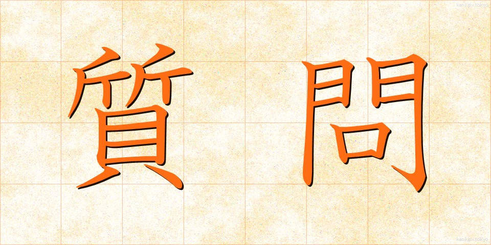 質問 (しつもん)