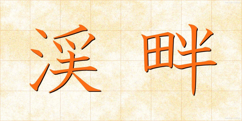 渓畔 (けいはん)