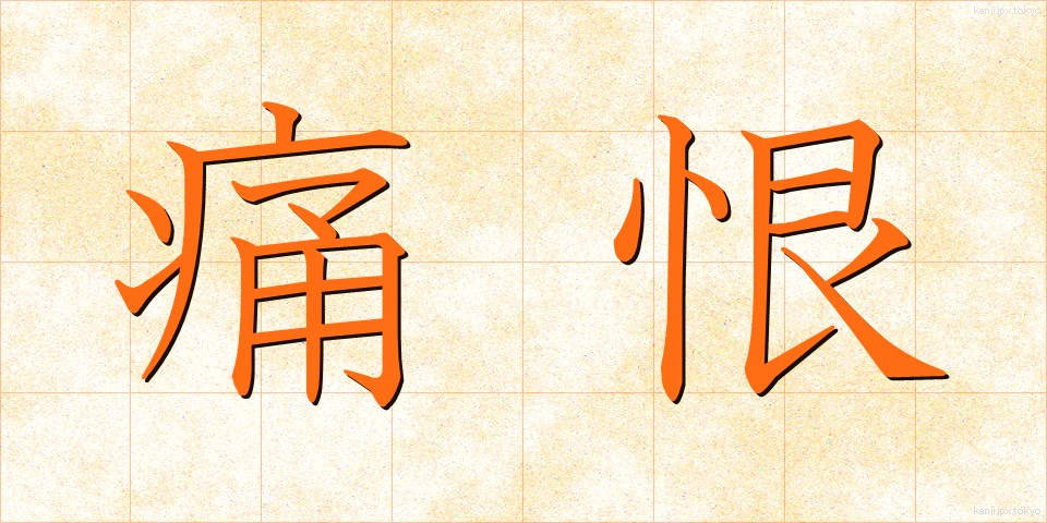 痛恨 (つうこん)