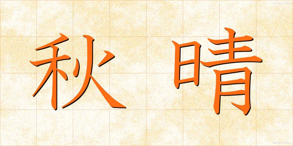 秋晴 (あきばれ)